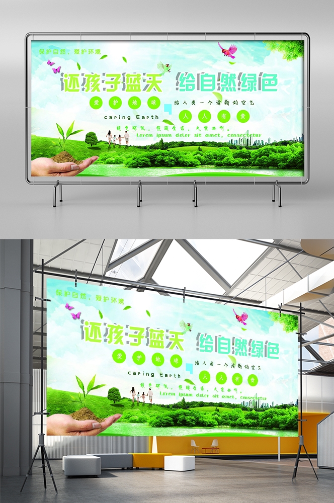公益活动PSD海报模板绿色环保保护大自然促销宣传栏展板 (60)
