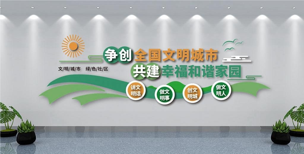 保护环境创建文明城市社区文化墙公益广告背景墙15