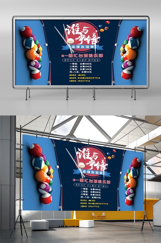 斯诺克台球桌球训练比赛宣传海报展板易拉宝 (22)