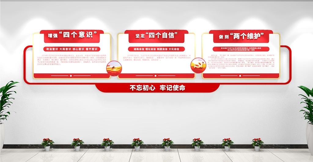 党建文化墙四个意识四个自信两个维护100