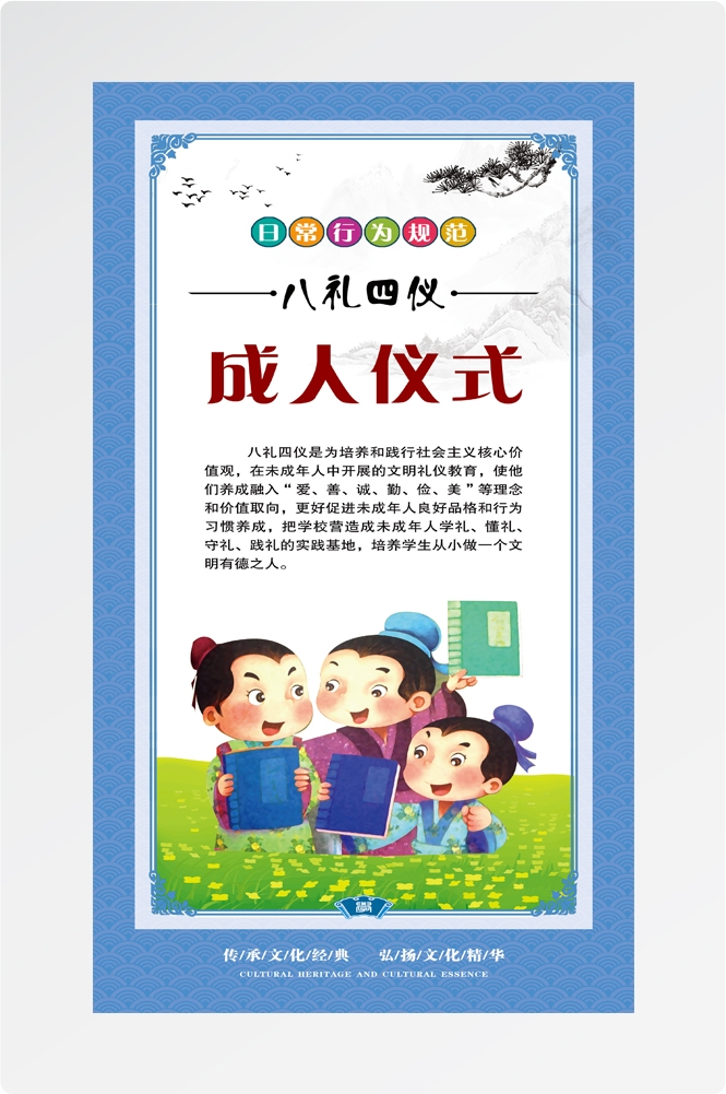 八礼四仪挂画海报之成人仪式5