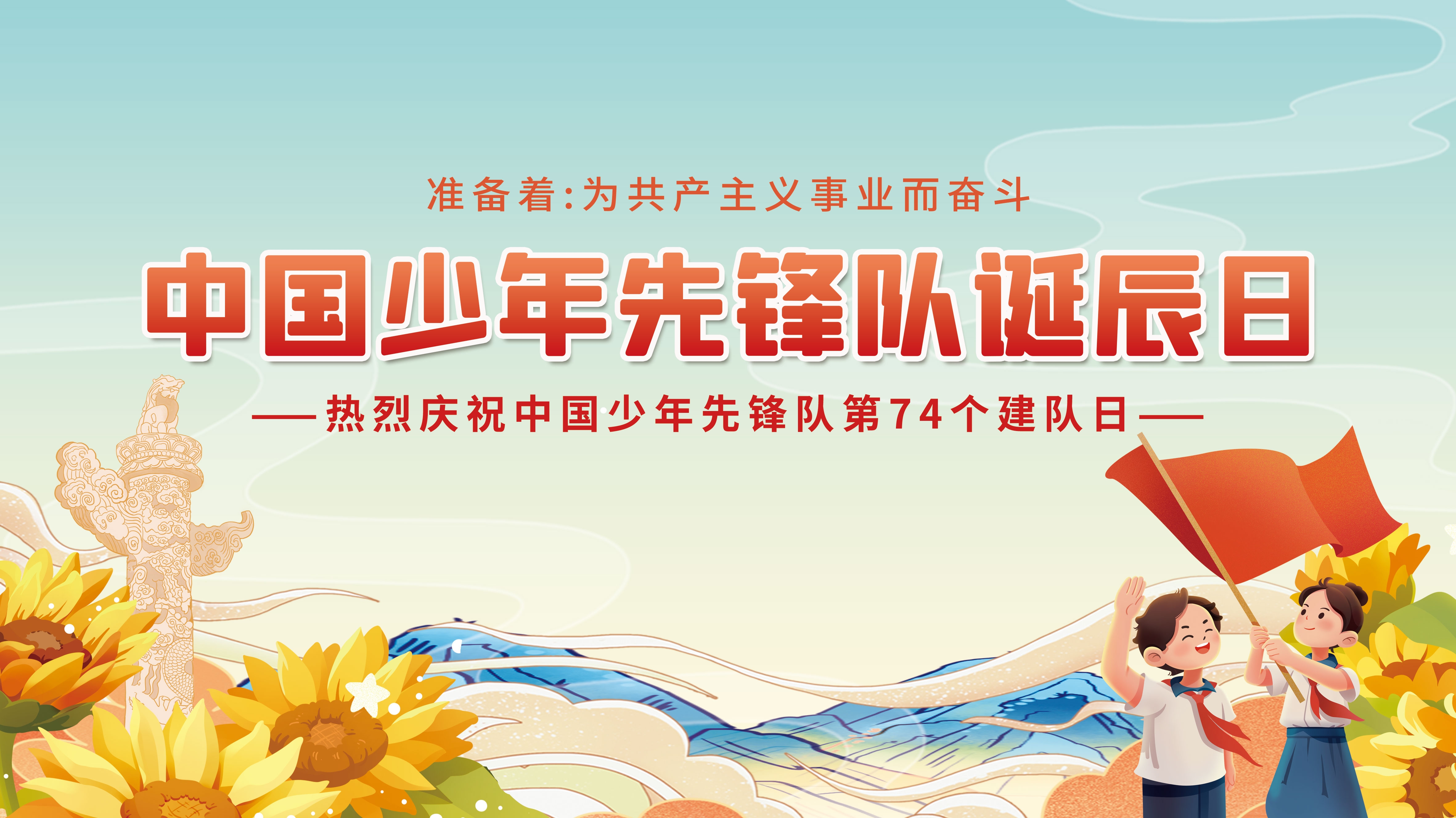 中国少年先锋队少先队日学校宣传展板背景图 (17)