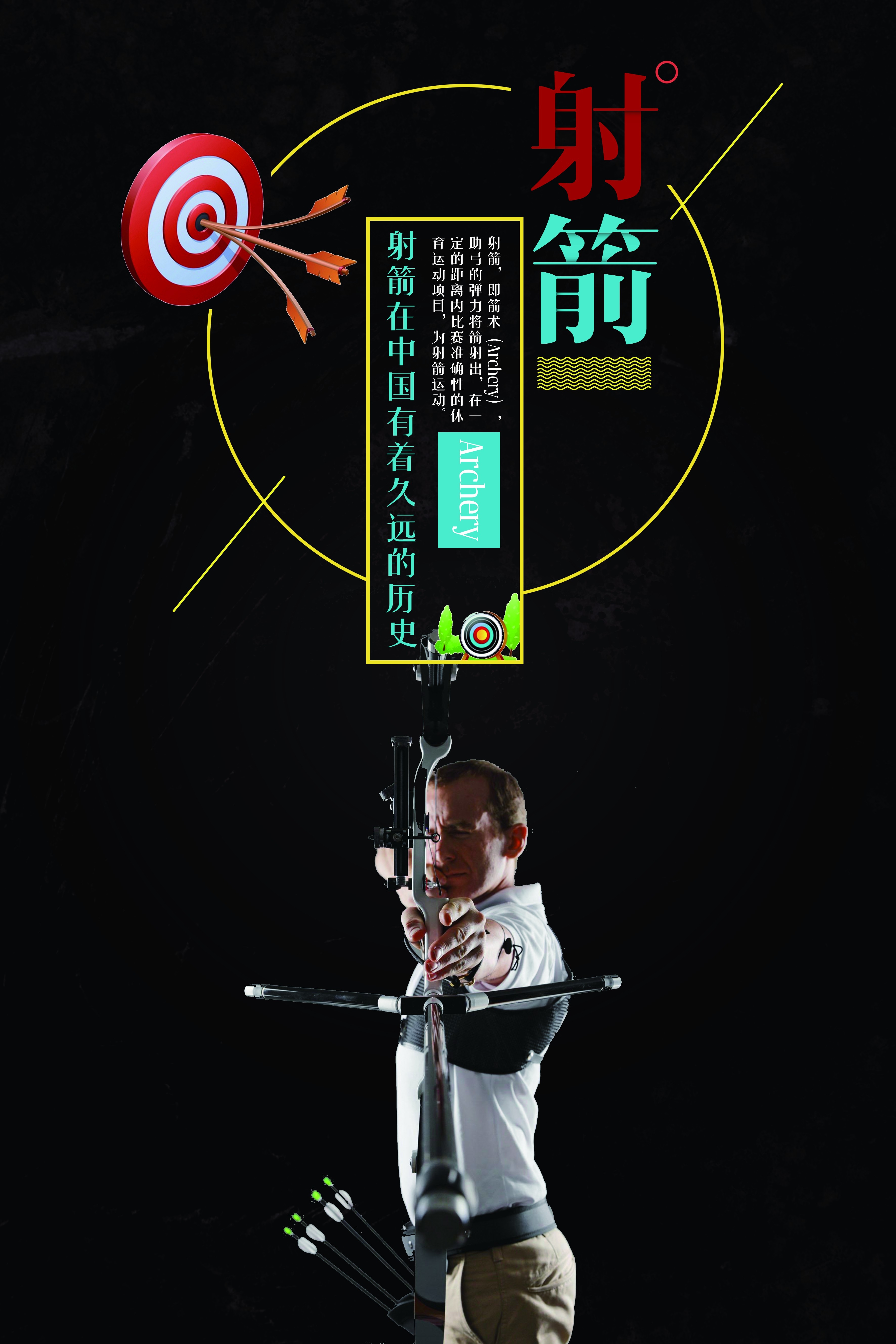 运动健身射箭培训招生俱乐部海报
