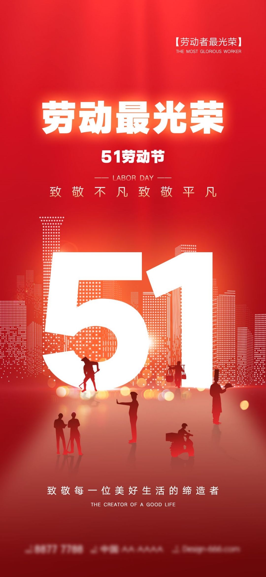 五一51劳动节光荣劳动者假期公司企业宣传推广海报 (10)