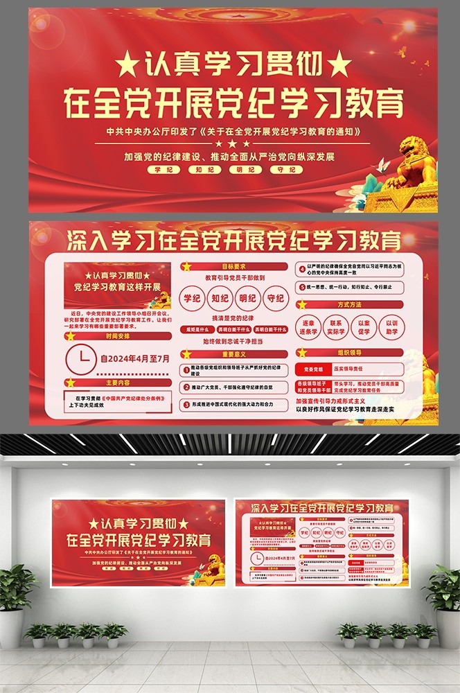 2024年开展党纪学习教育红色党建CDR展板