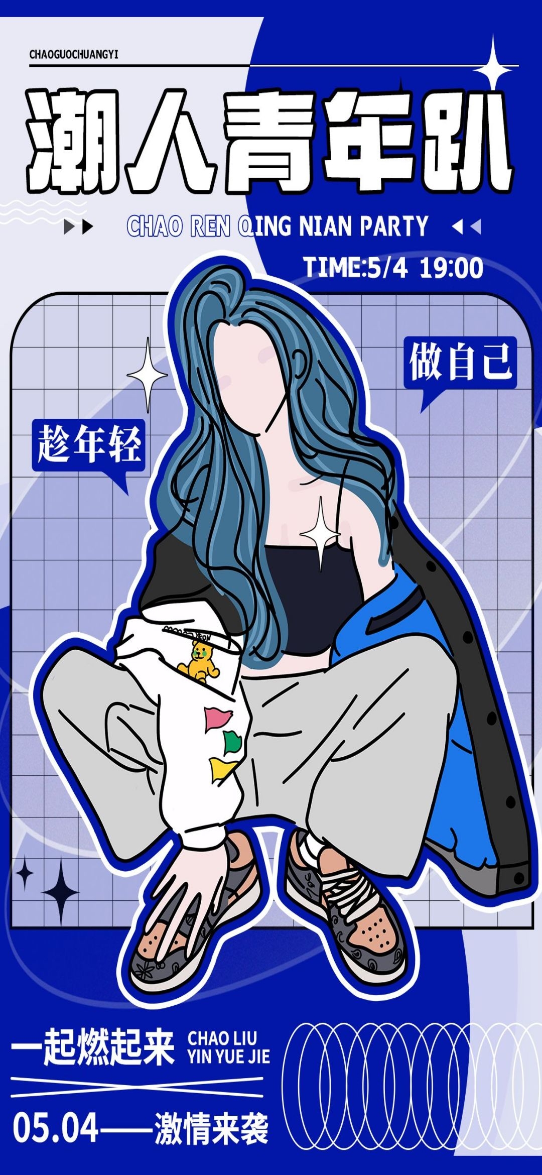 54五四青年节青春潮流创意多巴胺风活动宣传海报 (36)