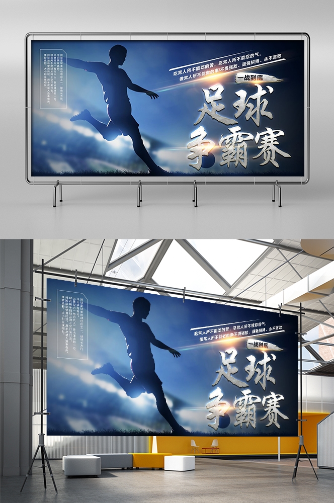 足球训练比赛促销宣传海报易拉宝展板素材