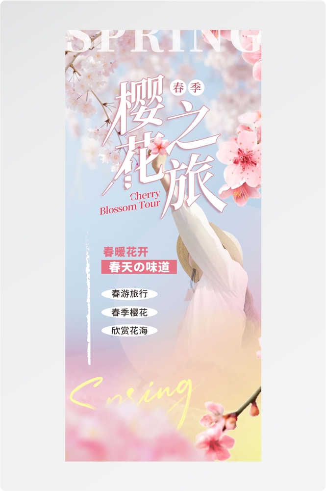 樱花节节日旅游浪漫出游露营春天活动宣传海报