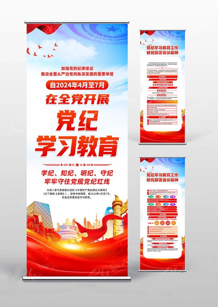 开展2024党纪学习教育党建易拉宝图片素材21