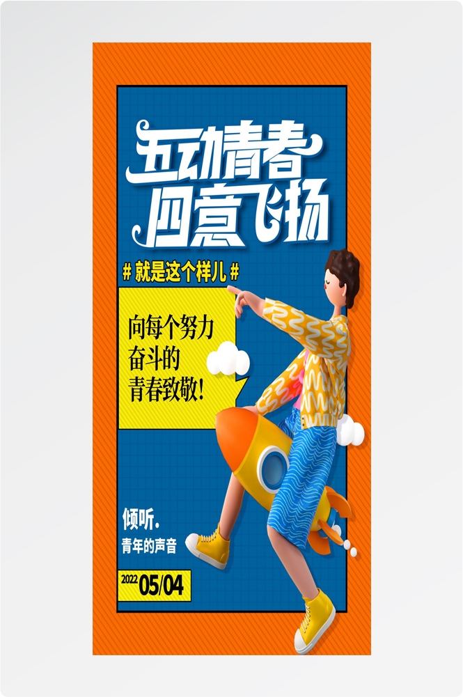 54五四青年节青春潮流创意多巴胺风活动宣传海报 (44)