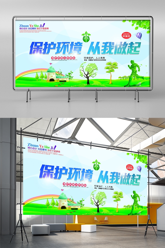 公益活动PSD海报模板绿色环保保护大自然促销宣传栏展板 (22)