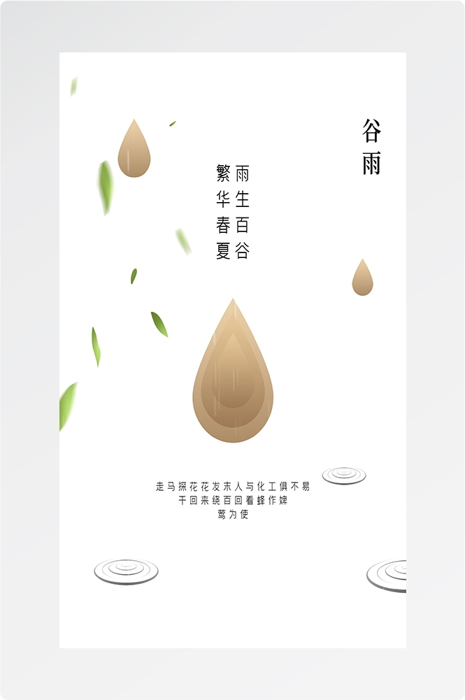 二十四节气四月春天春季谷雨中国风传统文化海报41