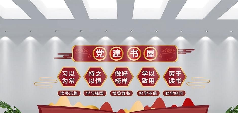 党建书屋文化墙学习活动红色书角背景墙12