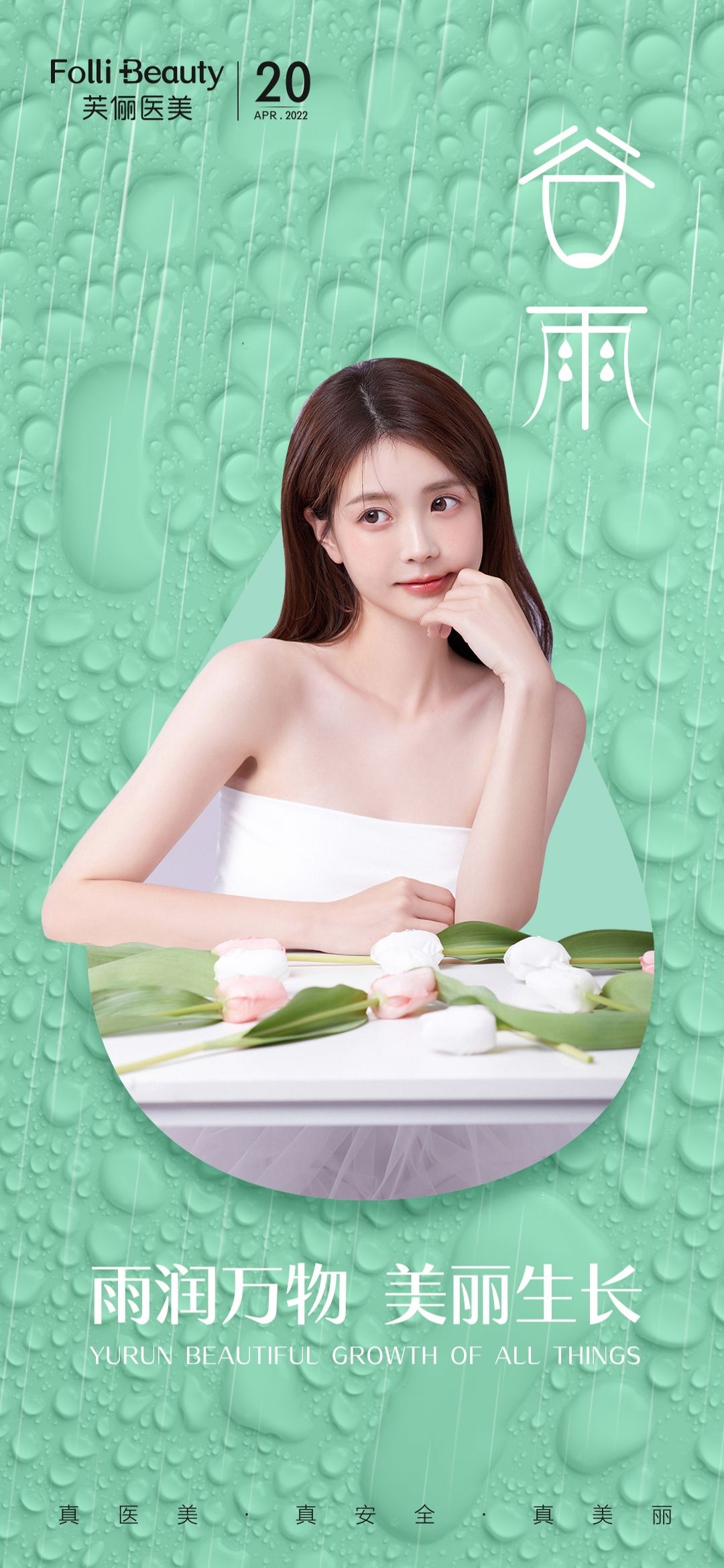 医美医疗美容美女节气谷雨海报 (20)