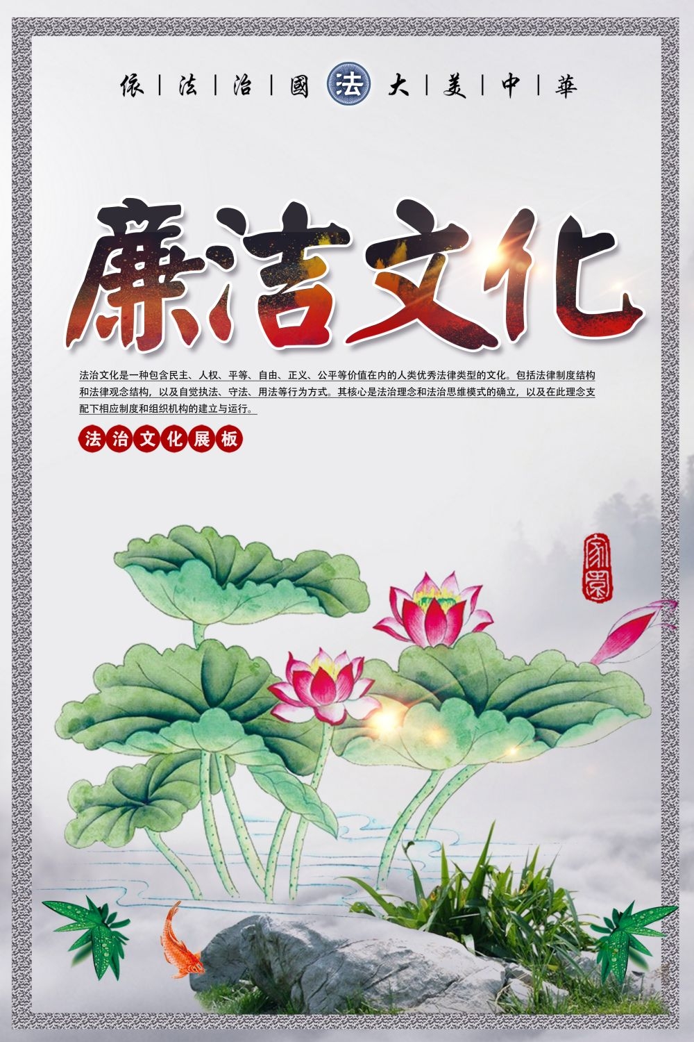廉政反腐倡廉清正廉洁宣传海报
