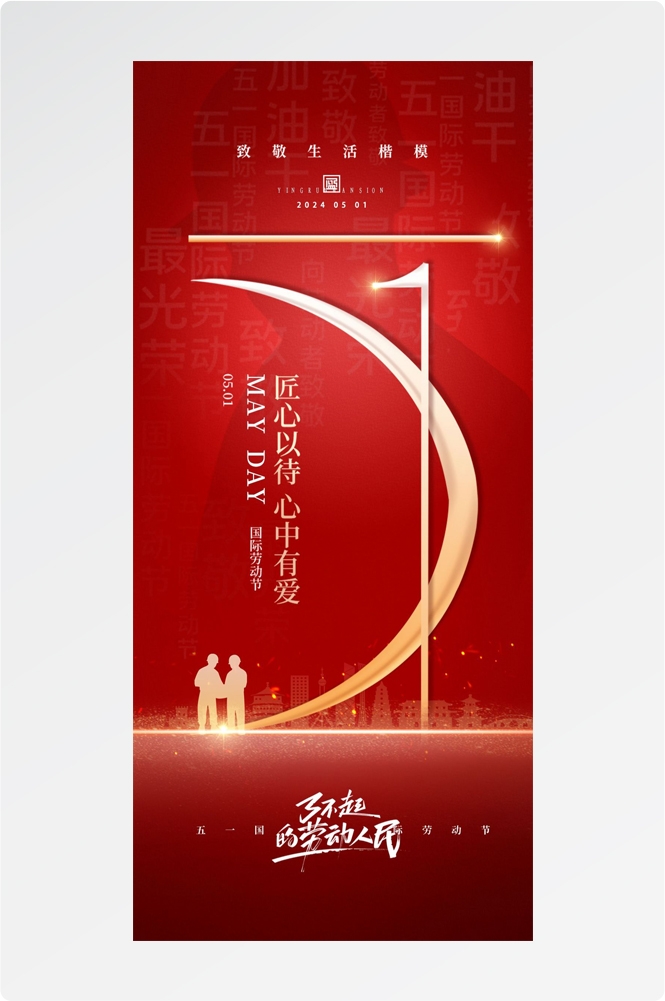五一51劳动节光荣劳动者假期公司企业宣传推广海报 (15)