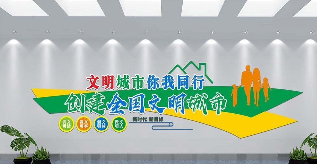 保护环境创建文明城市社区文化墙公益广告背景墙4