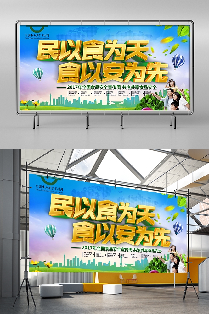 公益活动PSD海报模板关注食品安全健康卫生宣传海报展板 (57)