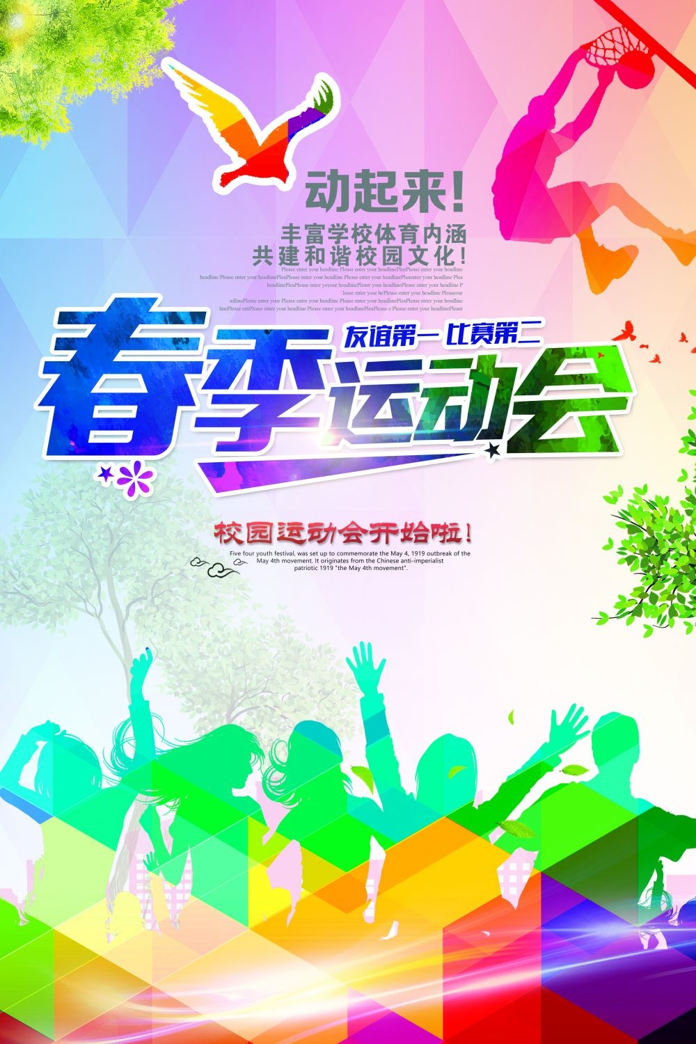 亲子校园春季运动会宣传展板海报 (19)
