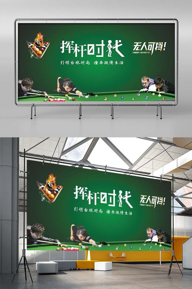 斯诺克台球桌球训练比赛宣传海报展板易拉宝