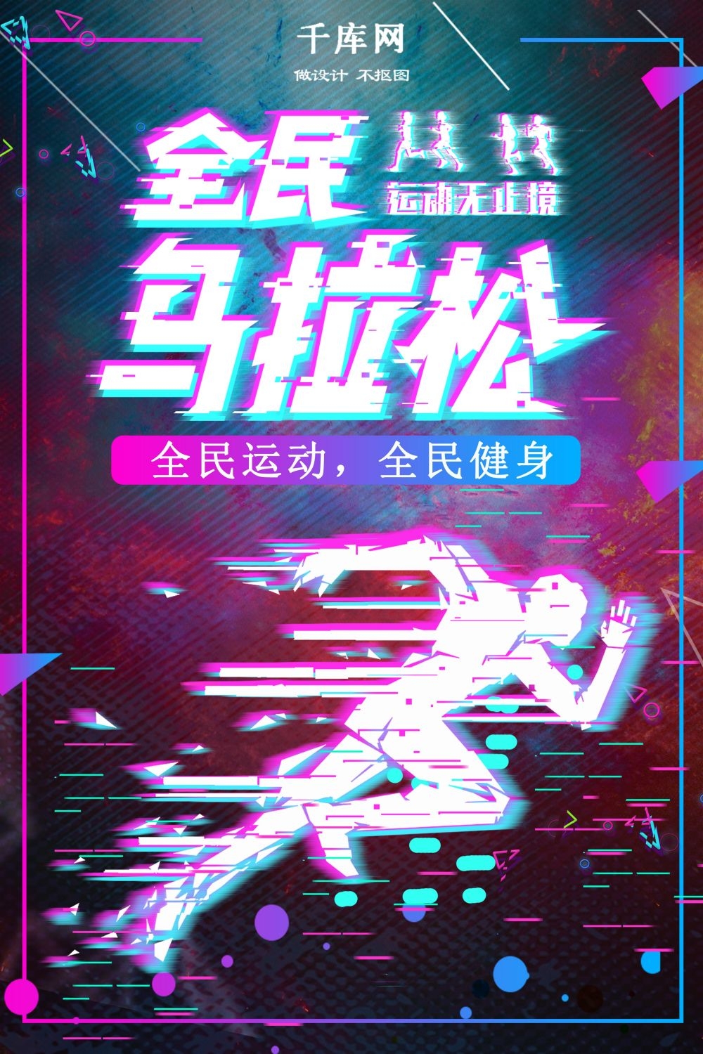 运动健身PSD海报模板全民健身瑜伽跑步徒步宣传单广告设计素材 (77)