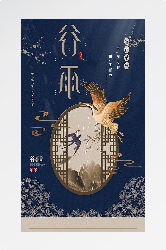 二十四节气四月春天春季谷雨中国风传统文化海报23