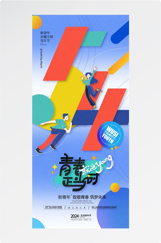54五四青年节青春潮流创意多巴胺风活动宣传海报 (30)