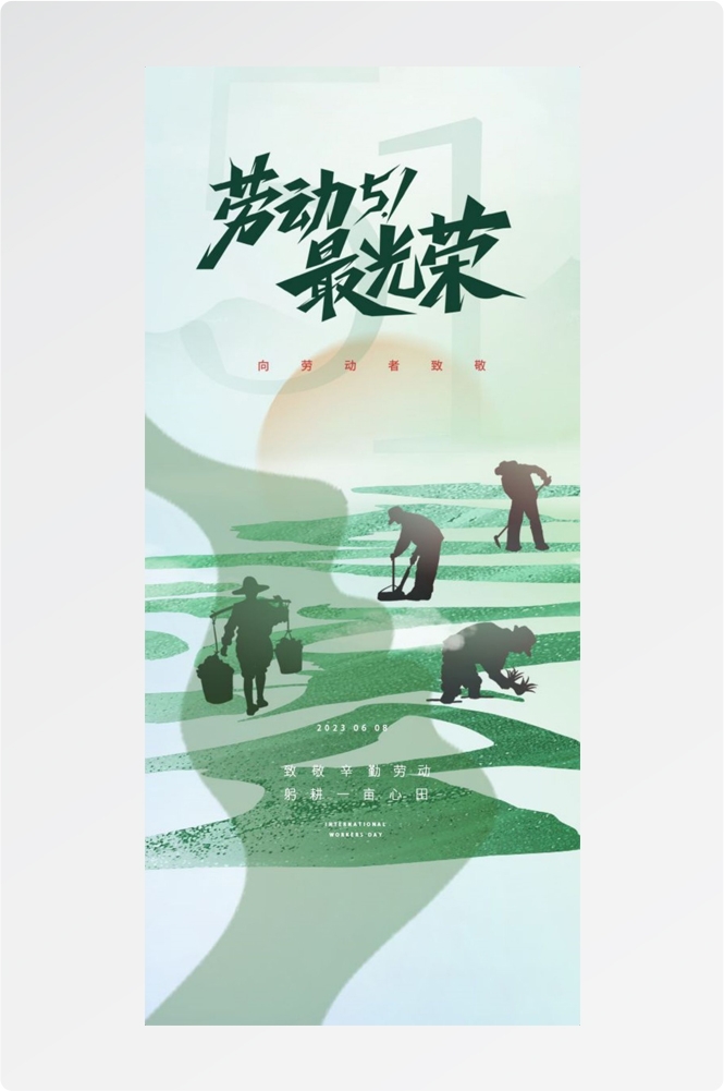 五一51劳动节光荣劳动者假期公司企业宣传推广海报 (17)