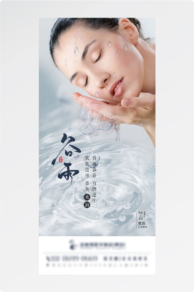 医美医疗美容美女节气谷雨海报 (16)