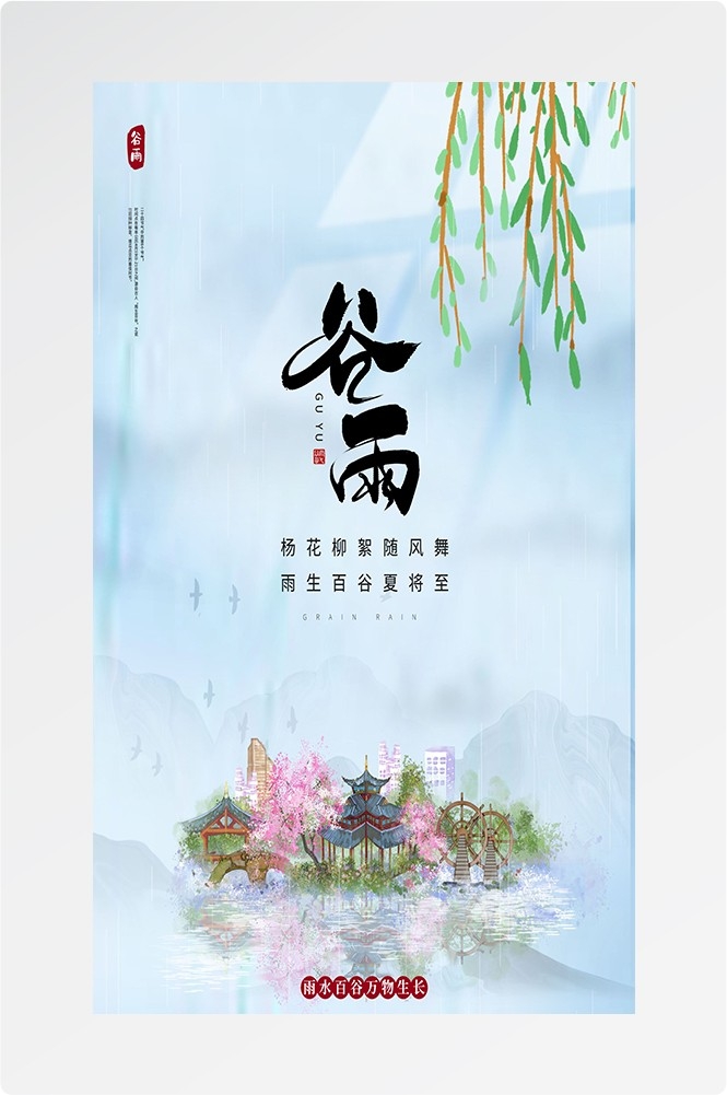 二十四节气四月春天春季谷雨中国风传统文化海报35