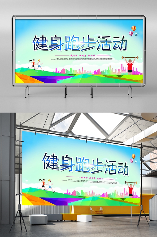 全民健身瑜伽跑步徒步宣传海报展板素材