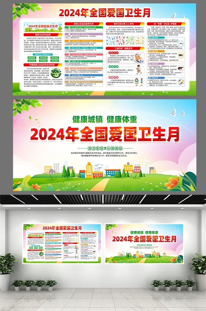 2024年爱国卫生月健康城镇健康体重素材1