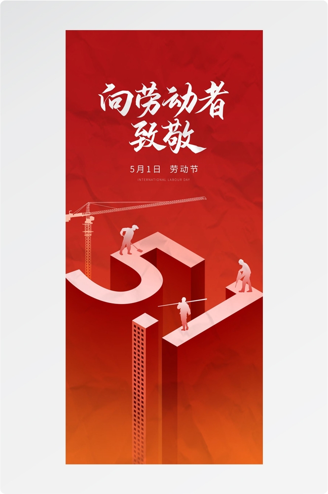 五一51劳动节光荣劳动者假期公司企业宣传推广海报 (20)