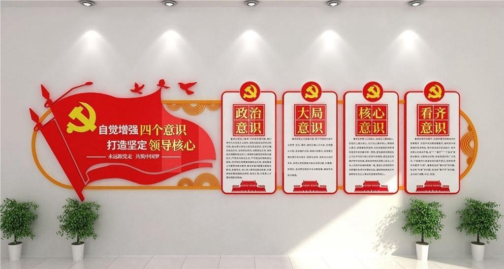 党建文化墙四个意识四个自信两个维护30