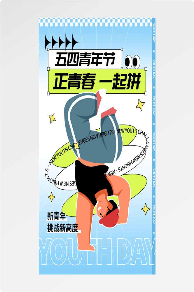 54五四青年节青春潮流创意多巴胺风活动宣传海报 (66)