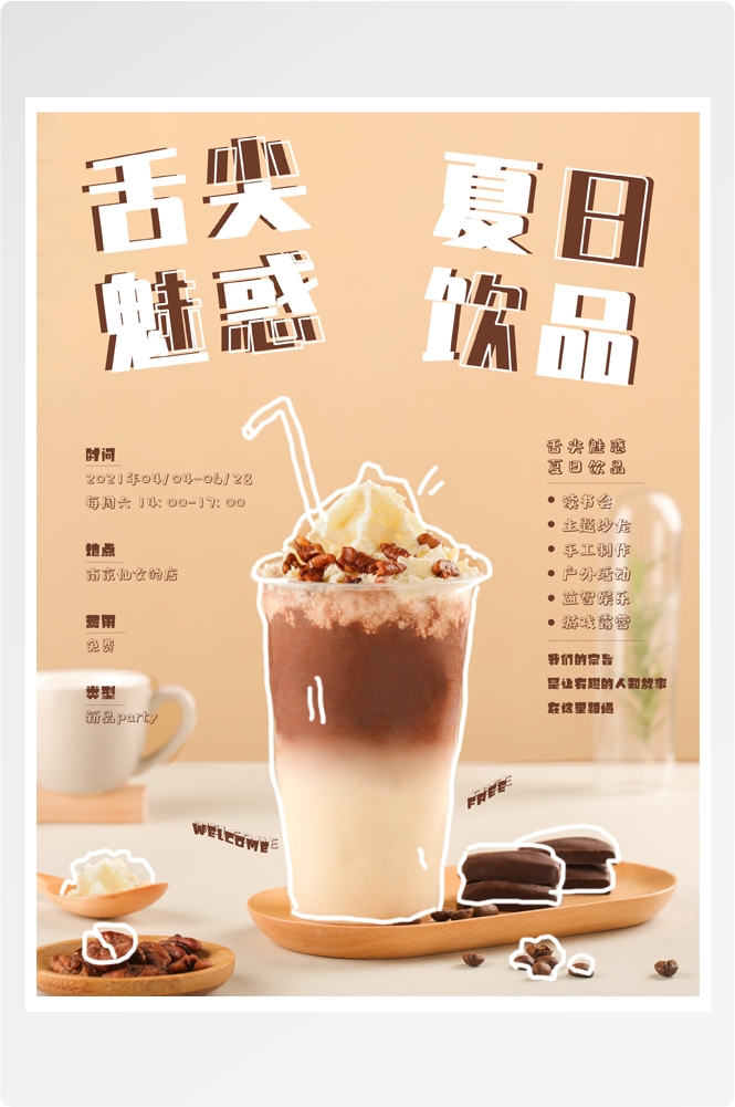 夏季奶茶饮料饮品店新品上市宣传促销手机海报模板