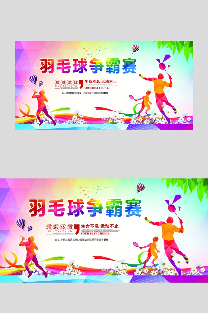 羽毛球训练比赛促销宣传单海报背景展板 (18)