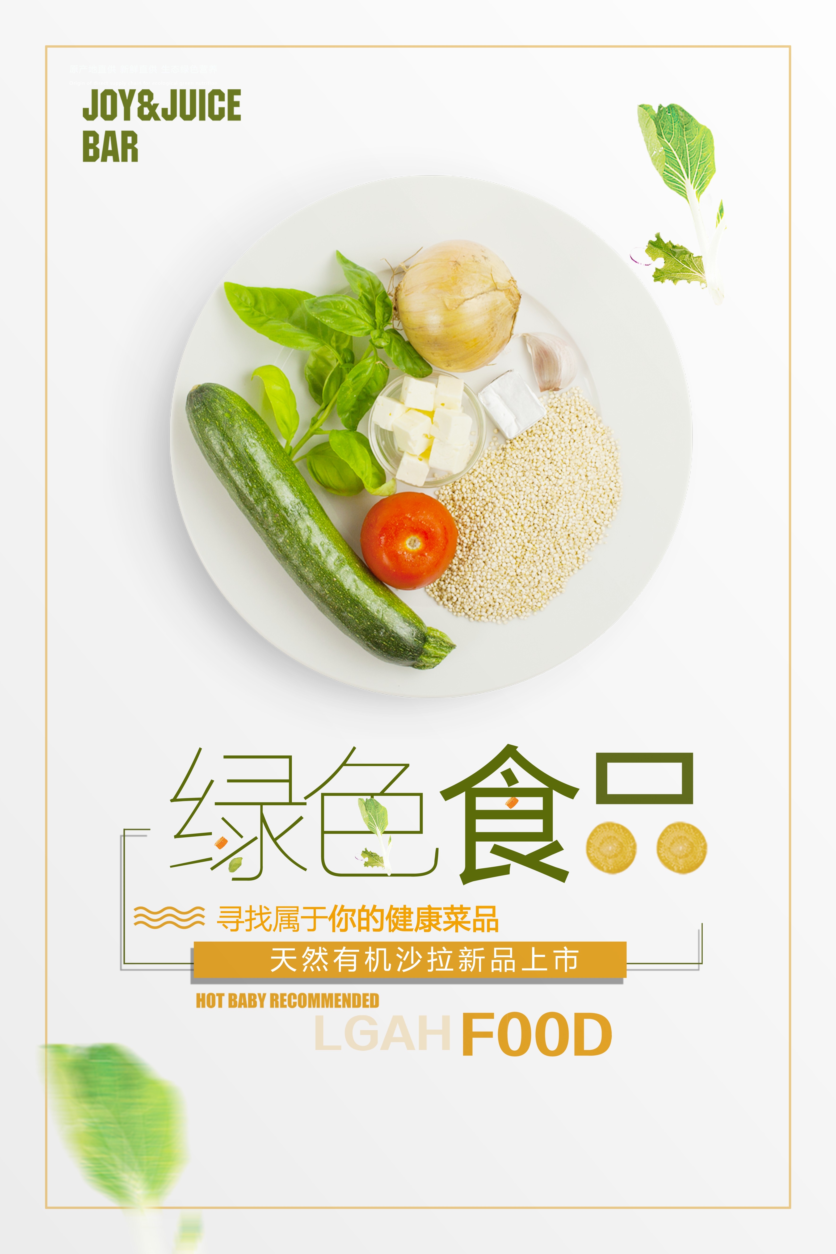 餐饮美食PSD海报模板天然有机绿色食品促销宣传海报 (2)