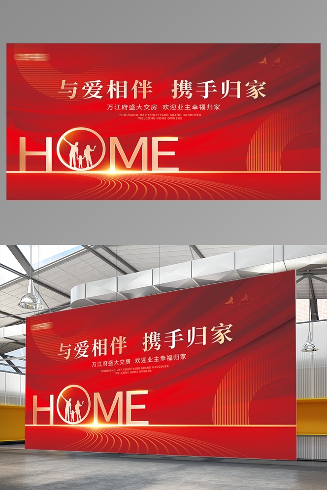 房地产交付交房海报KT板背景板红色喜庆素材2