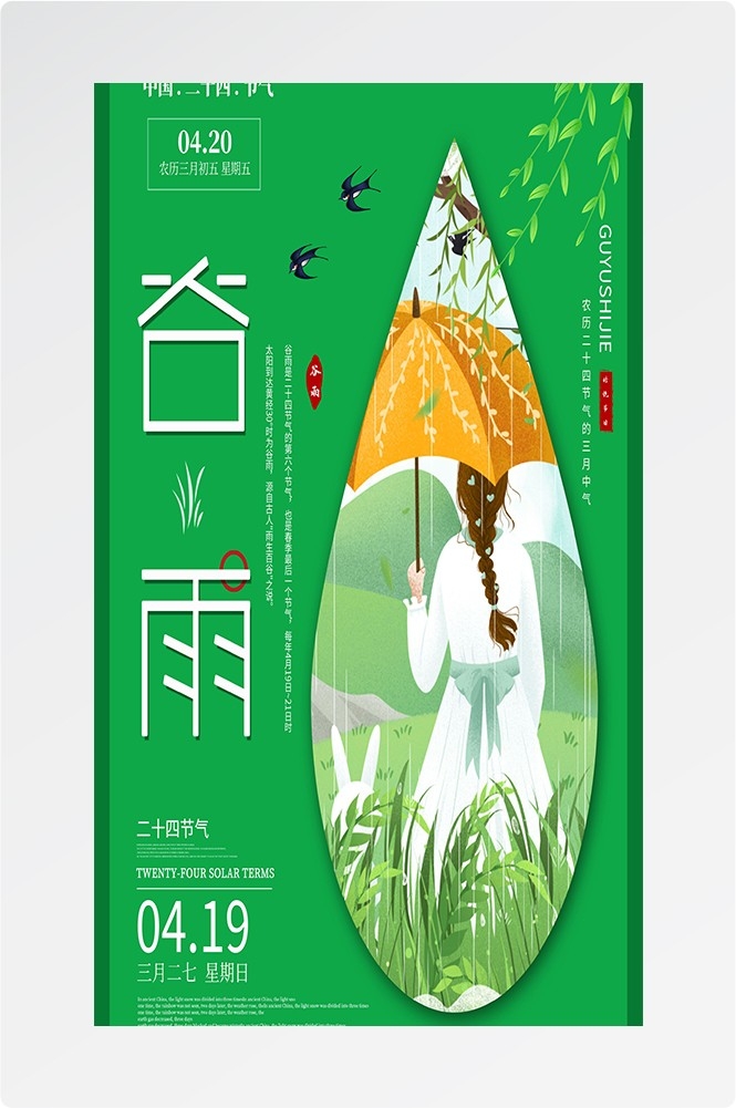 二十四节气四月春天春季谷雨中国风传统文化海报61