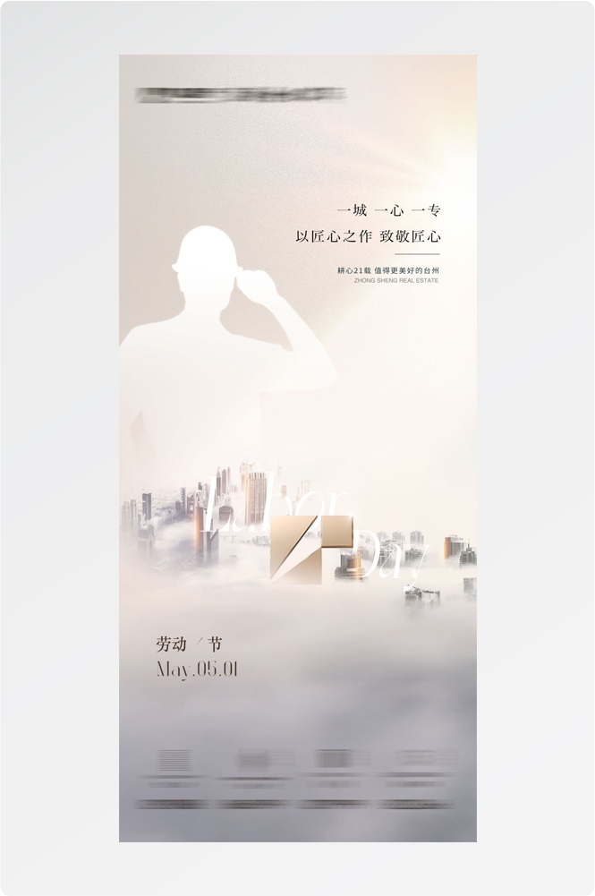 五一51劳动节光荣劳动者假期公司企业宣传推广海报 (66)