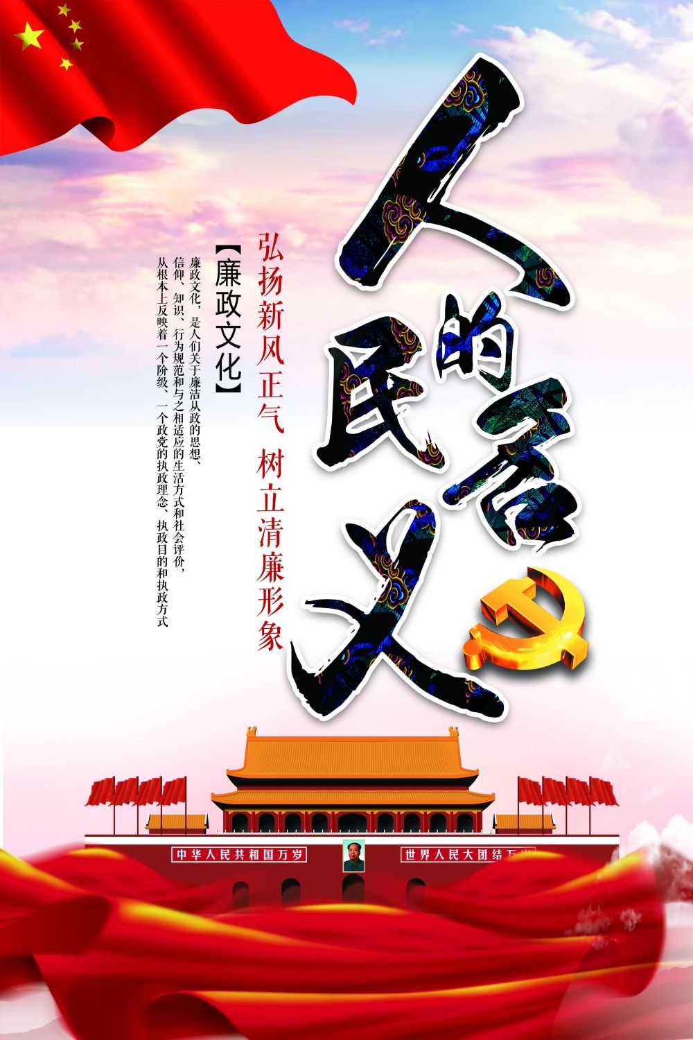 廉政反腐倡廉清正廉洁宣传海报 (12)
