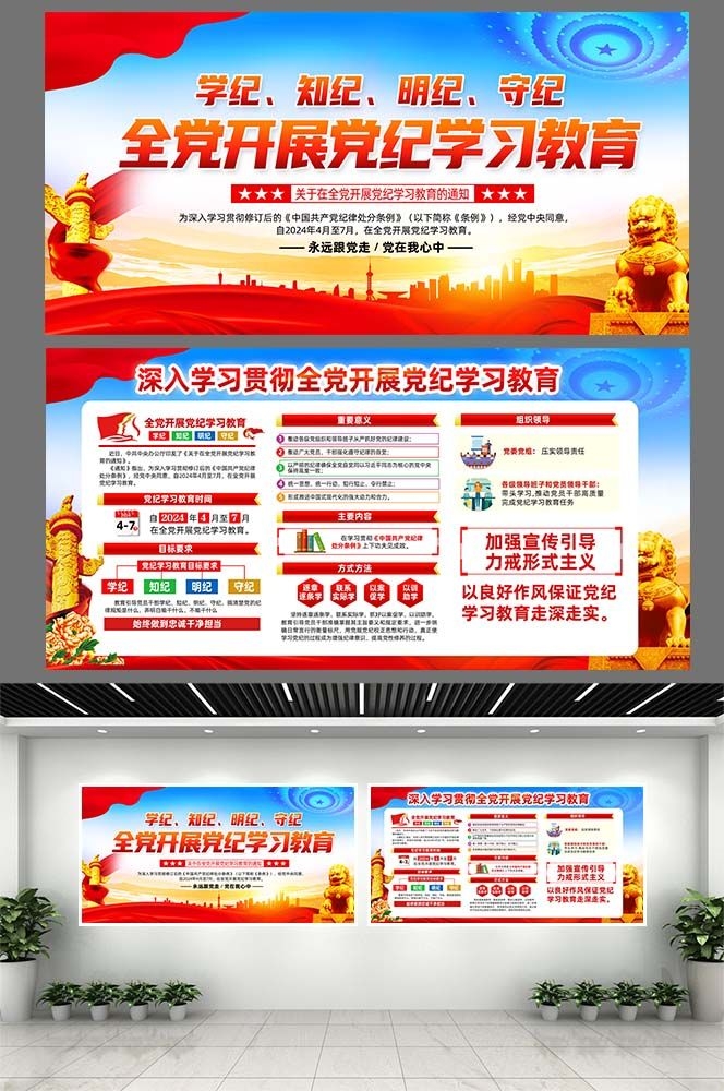开展2024党纪学习教育党建宣传栏展板图片素材6