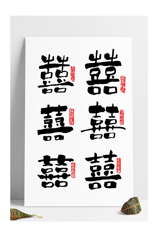中式传统古典婚礼纹样中国风喜字喜庆元素装饰图案 (15)
