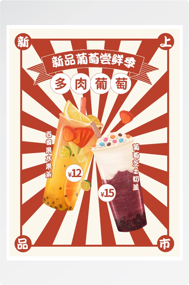 夏季奶茶饮料饮品店新品上市宣传促销手机海报模板