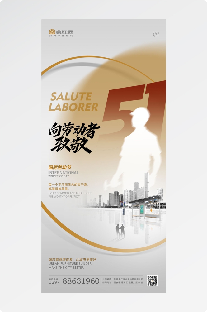 五一51劳动节光荣劳动者假期公司企业宣传推广海报 (34)