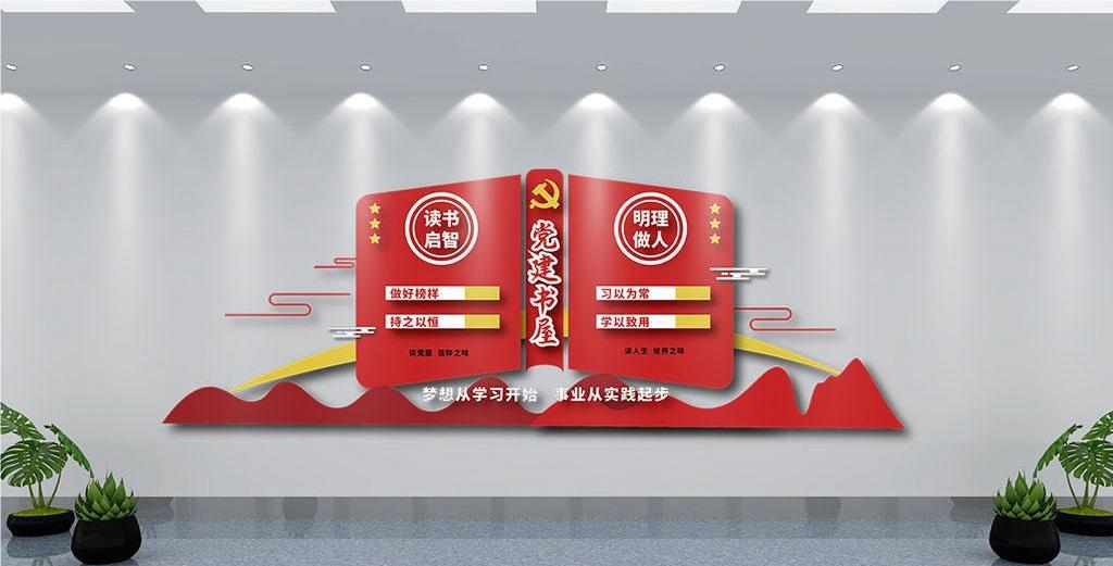 党建书屋文化墙学习活动红色书角背景墙22