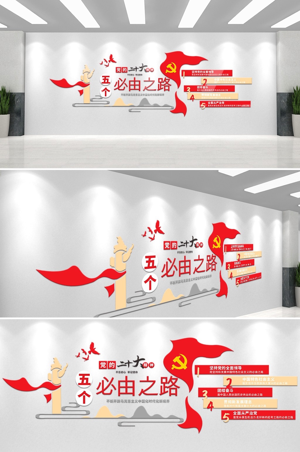 五个必由之路党建文化墙