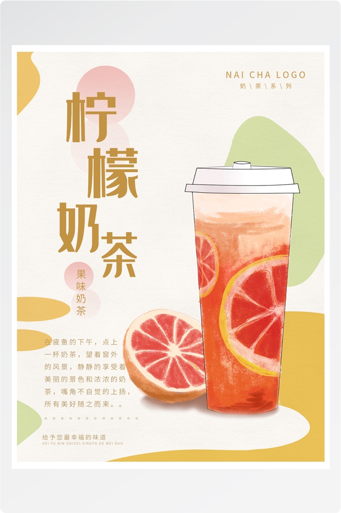 夏季奶茶饮料饮品店新品上市宣传促销手机海报模板
