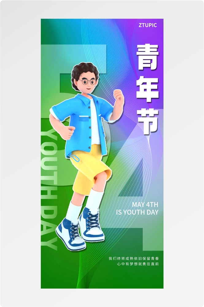 54五四青年节青春潮流创意多巴胺风活动宣传海报 (22)